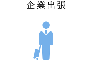 企業出張