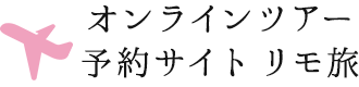 オンラインツアー予約サイト　リモ旅