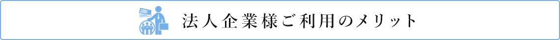 法人企業様ご利用のメリット