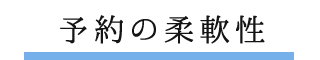 予約の柔軟性