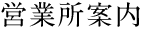 営業所案内